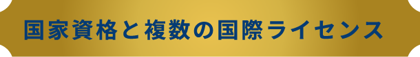 国家資格と複数の国際ライセンス