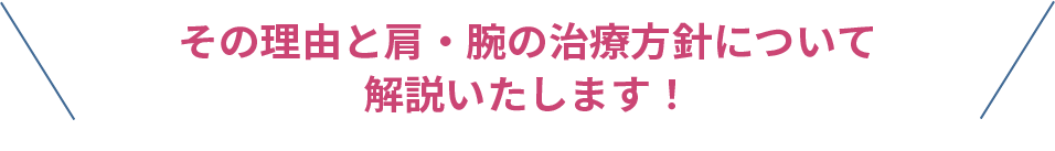 当院の肩・上肢の治療について動画でご説明いたします！