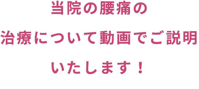 当院の腰痛の治療について動画でご説明いたします！