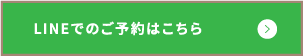 LINEでのご予約はこちら