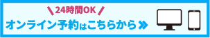 24時間OK オンライン予約はこちら