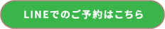 LINEでのご予約はこちら
