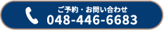 ご予約・お問い合わせ　048-446-6683