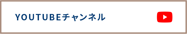 YOUTUBEチャンネルはコチラ