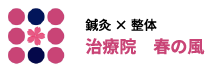 治療院 春の風
