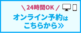オンライン予約はこちら