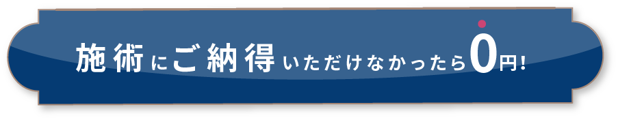 施術ご納得いただけなかったら0円!
