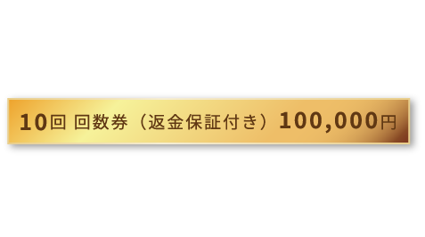 返金保証付き安心プラン