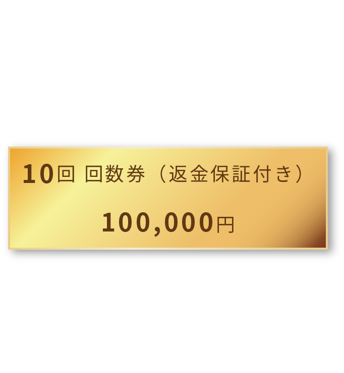 返金保証付き安心プラン