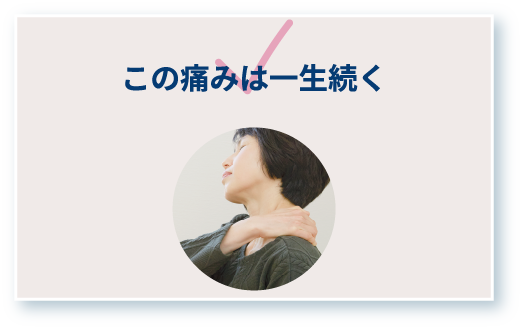 この痛みは一生続く