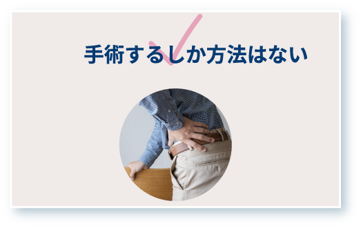 手術するしか方法はない