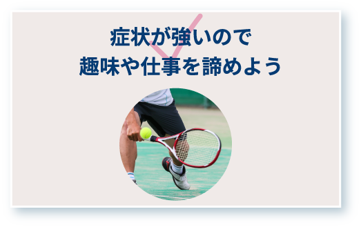 症状が強いので趣味や仕事を諦めよう