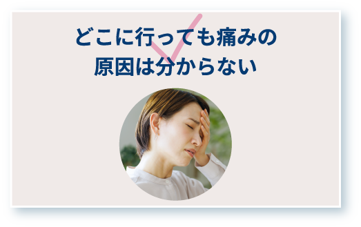 どこに行っても痛みの原因は分からない