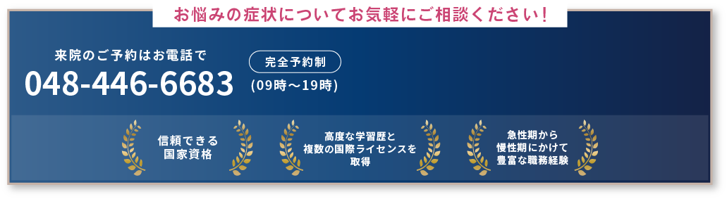 お悩みの症状についてお気軽にご相談ください！