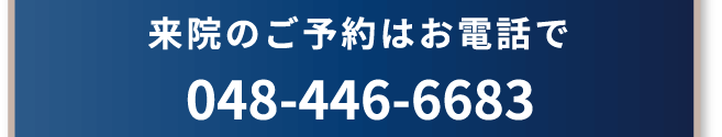 お悩みの症状についてお気軽にご相談ください！