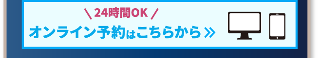 24時間OK オンライン予約はこちら