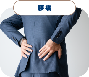 腰痛