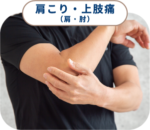 肩こり・上肢痛(肩・肘)